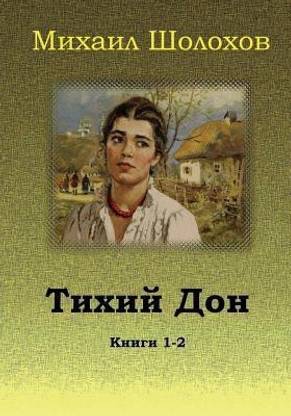 Tihij Don. Knigi 1-2
