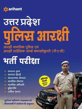 Uttar Pradesh Police Aarakshi Bharti Pariksha