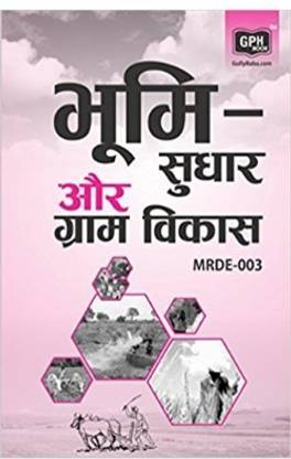 MRDE3-Land Reforms And Rural Development-IGNOU Help Book Guide For MRDE3 ( Hindi Medium | GPH Publications )