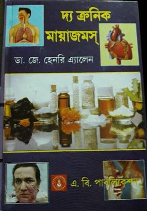 [ Bengali Medium ]-The Chronic Miasm, Bengali Medical