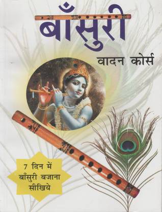बांसुरी वादन कोर्स