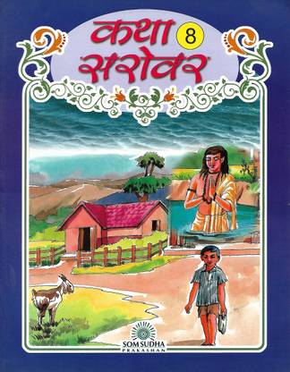 SOM SUDHA PRAKASHAN KATHA SAROVAR CLASS 8