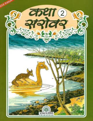 SOM SUDHA PRAKASHAN KATHA SAROVAR CLASS 2