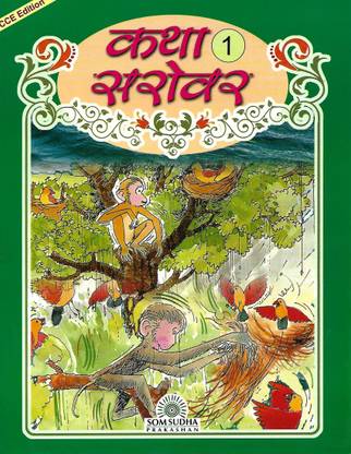 SOM SUDHA PRAKASHAN KATHA SAROVAR CLASS 1