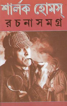 Sherlocks Holmes Rachana Samagra