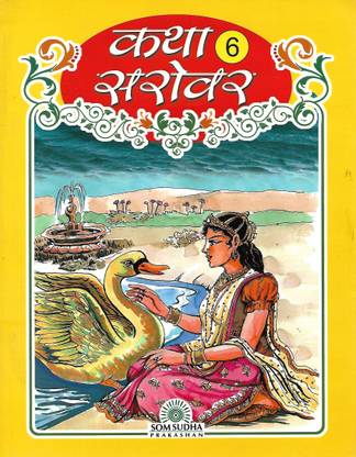 SOM SUDHA PRAKASHAN KATHA SAROVAR CLASS 6