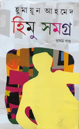 Himu Samagra Vol.1