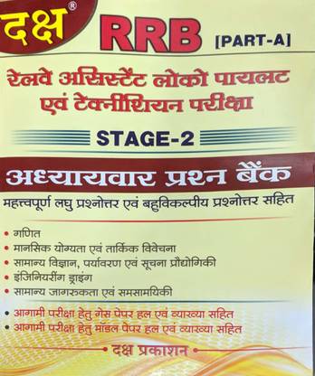 Rrb Part A Railway Asst Loco Pilot Stage -2 Chapterwise Question Bank ( Hindi )
