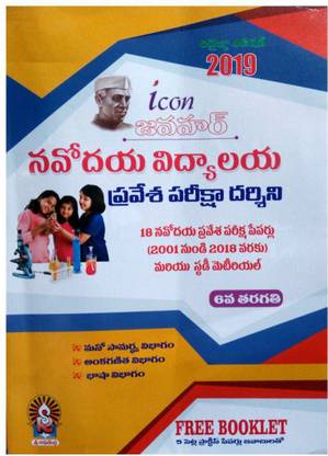 Navodaya Vidylaya Entrance Telugu Medium