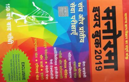 Manorma Yearbook 2019 (Hindi) : Samanya Gyan-Vigyan Ka Sampoorn Kosh