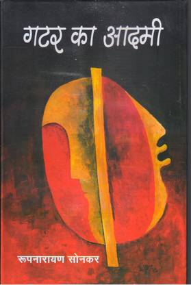 गटर का आदमी