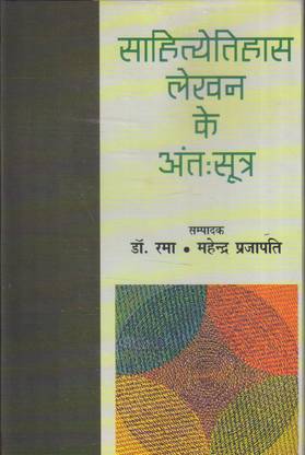 सहित्येतीहास लेखन के एंट: सूत्र