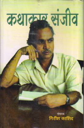 Kathakar Sanjeev