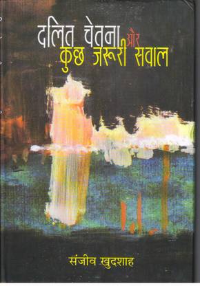दलित चेतना और कुछ जरुरी सवाल
