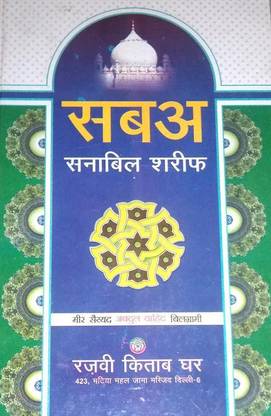 सब सनबील शरीफ (हिंदी)