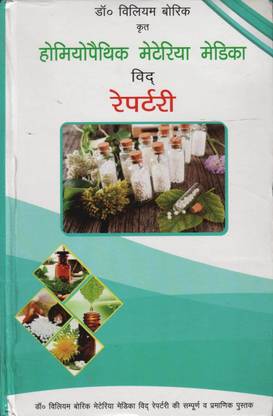 Dr. William Boericke's William Homeopathy Materia Medica With Repertory Hindi
