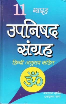 ग्यारह उपनिषद संग्रह हिंदी अनुवाद सहित