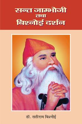 Sant Jambhoji Tatha Bishnoi Darshan