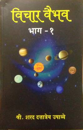 विचार वैभव भाग 1