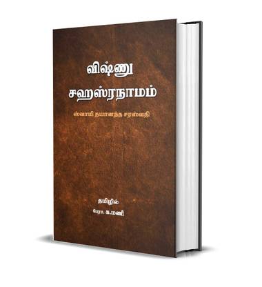 Vishnu Sahasranamam - Tamil Explanation