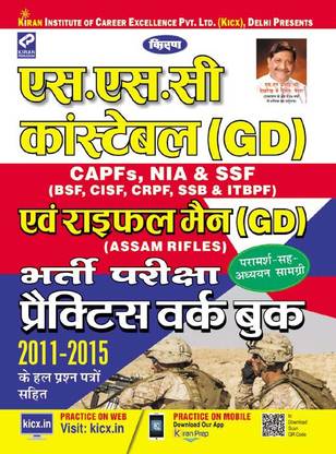 Ssc Constable (Gd) Capfs, Nia & Ssf (Bsf,cis,cr,ssb & Itbpf) & Raifal Main (Gd) (Assam Rifles) Exam Practice Work Book —hindi