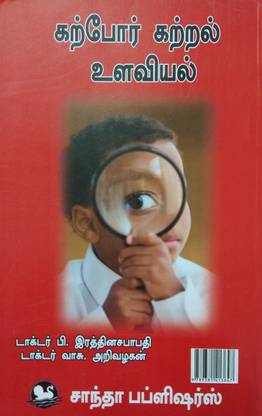 साइकोलॉजी ऑफ लर्नर्स एंड लर्निंग इन तमिल / B.Ed. एग्जाम टेस्ट बुक्स / கற்போர் கற்றல் உளவியல்