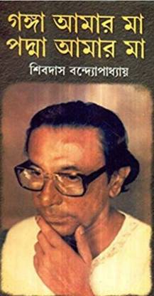 Ganga Aamar Maa Padma Aamar Maa