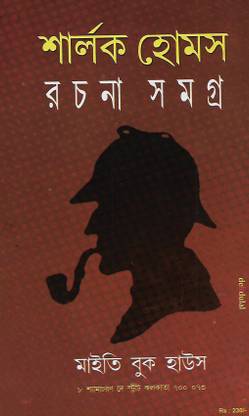 Sherlock Holmes Rachana Samagra