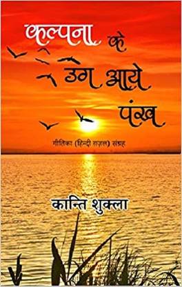 Kalpana Ke Ug Aaye Pankh - Geetika (Hindi Gazal) Sangrah