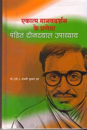 Ekatam Manavdarshan ke Praneta Pd. Dindayal Upadyay