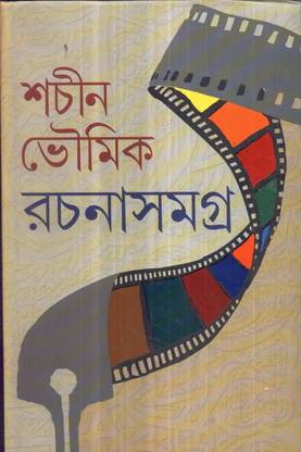 Sachin Bhowmick Rachanasamagra