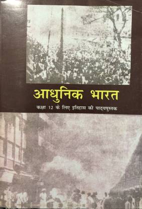 NCERT बेस्ड आधुनिक भारत क्लास 12