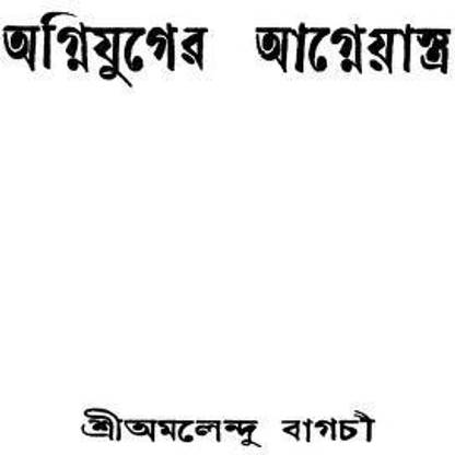 Agnijuger Agneyastra