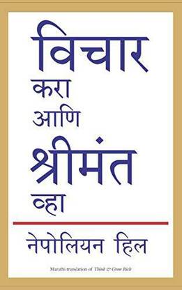 Vichar Kara Ani Shrimant Vha  - Magic Formula for Success, Wealth and Wisdom