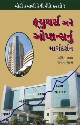 Futures Ane Optionsnu Margdarshan Gujarati
