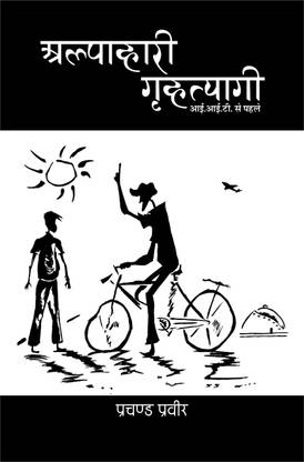 Alpahari Grihatyagi  - IIT Se Pahle