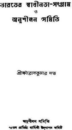 Bharater Swadhinata-Sangram O Anushilan Samiti