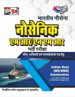 नेवी मिस्टर बुक इन हिंदी (इंडियन नेवी MR एंड NMR एग्ज़ाम कम्पलीट गाइड हिंदी मीडियम)