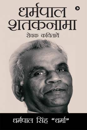 Dharampal Shataknama