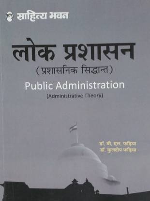 PUBLIC ADMINISTRATION (ADMINISTRATIVE THEORY) (HINDI)
