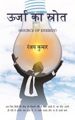 Oorja Ka Srot - Source of Energy