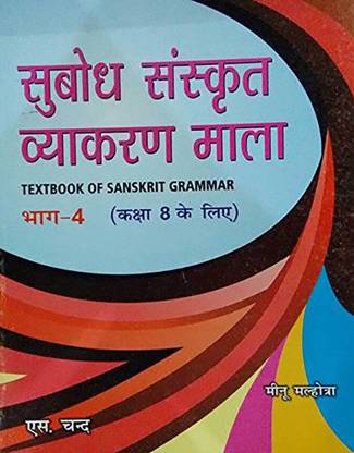 SUBODH SANSKRIT VYAKARAN MALA -4 ( FOR CLASS 8)