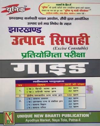 झारखंड उत्पाद सिपाही(एक्साइज़ कांस्टेबल) गाइड