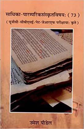 Sadhika- Parampariksanskritvishyah (Code 73 ) UGC-CBSE/NET-JRF Parikshayah Krite