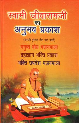 Swami Jeevaramji Ka Anubhav Prakash Teen Bhaag Wali