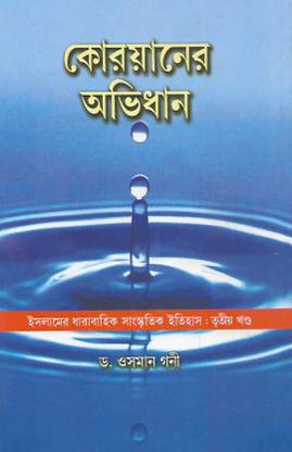 Quran Er Abhidhan - Dr. Osman Goni