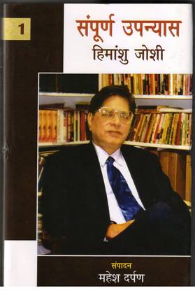 Sampurna Upnyas : Himanshu Joshi (2 Vols.)