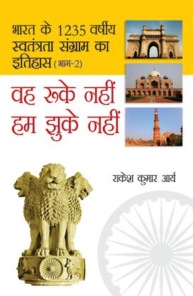 Bharat Ke 1235 Varshiya Swatantrata Sangram Ka Itihas Part-2 (Wo Ruke Nahi Hum Jhuke Nahi) PB HIndi