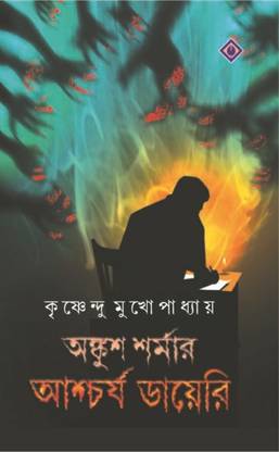 Onkush Shormar Aschoejo Diary