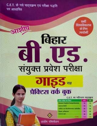 आशीष बिहार बेड संयुक्त प्रवेश प्रवेश परीक्षा गाइड विथ प्रैक्टिस बुक